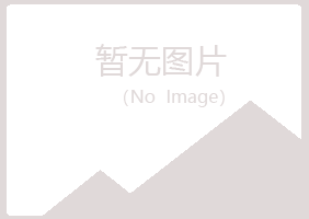 五大连池寒香化学有限公司